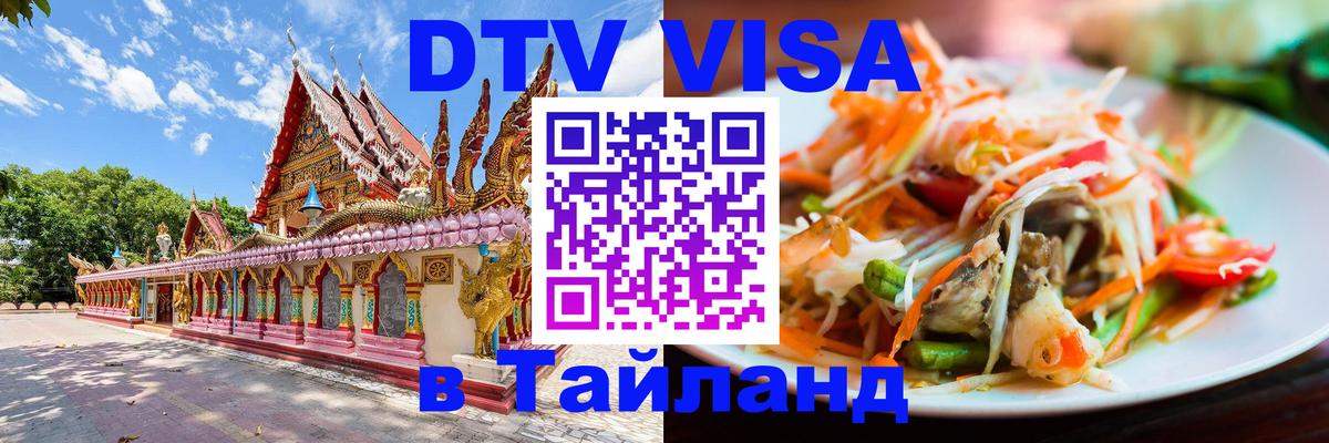 Электронная виза DTV в Тайланд 