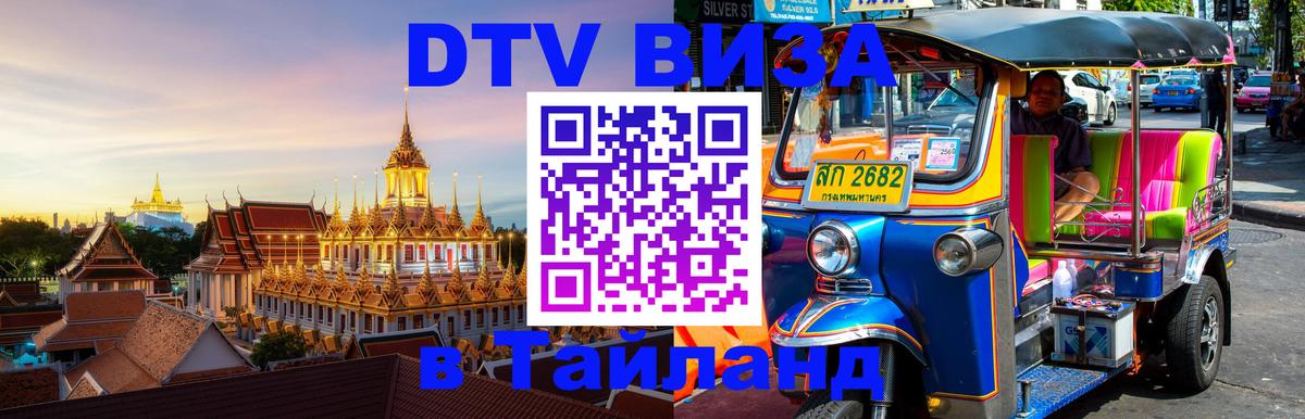 Сколько стоит виза DTV в Тайланд Душанбе 