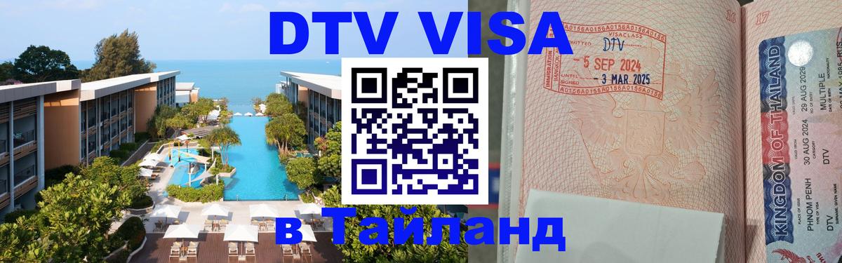 DTV Visa Thailand — прайс и условия, виза без дополнительных документов - 02.10.2025 